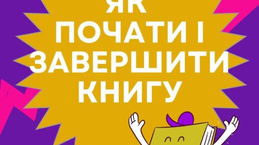 Як почати і завершити книгу