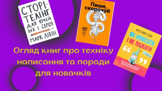 Три книги про техніку письма