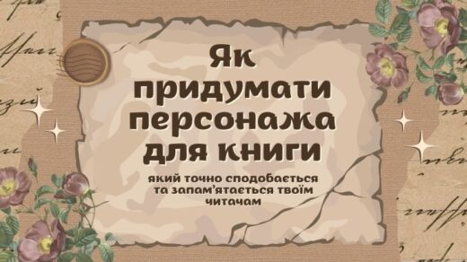 як придумати персонажа для книги