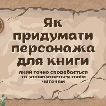 як придумати персонажа для книги