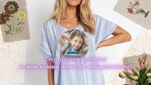 внутрішня дитина