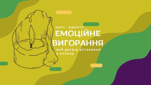 щиро... відверто... емоційне вигорання. На зображенні догорає свічка