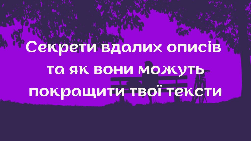 секрети вдалих описів та як вони можуть покращити твої тексти