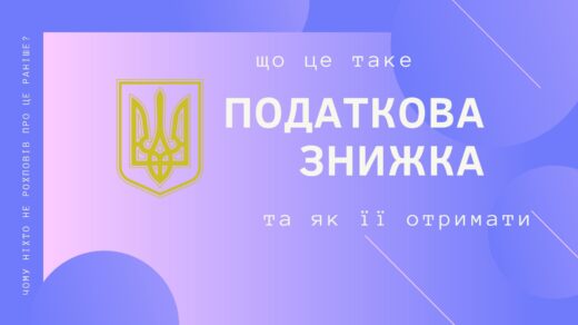 що таке податкова знижка та як її отримати