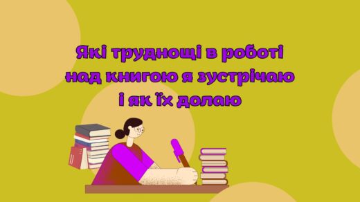 Письменниця за роботою та надпис: Які труднощі в роботі над книгою я зустрічаю і як їх долаю