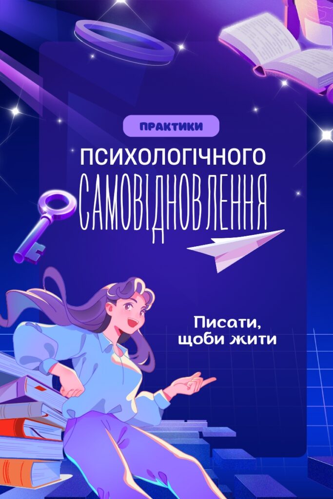 Техніки психологічного самовідновлення: як використовувати письмові практики