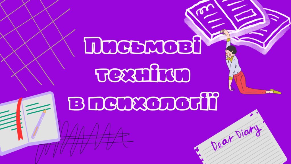 Письмові практики в психології