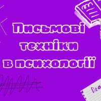 Письмові практики в психології