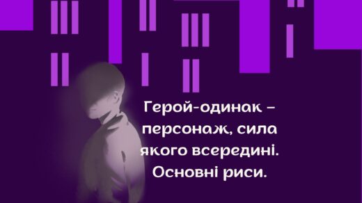 Персонаж на фоні будинків. Надпис: Герой-одинак – персонаж, сила якого всередині. Основні риси.