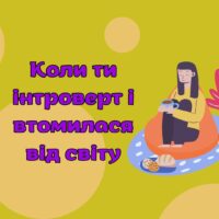 Коли ти інтроверт і втомилася від світу