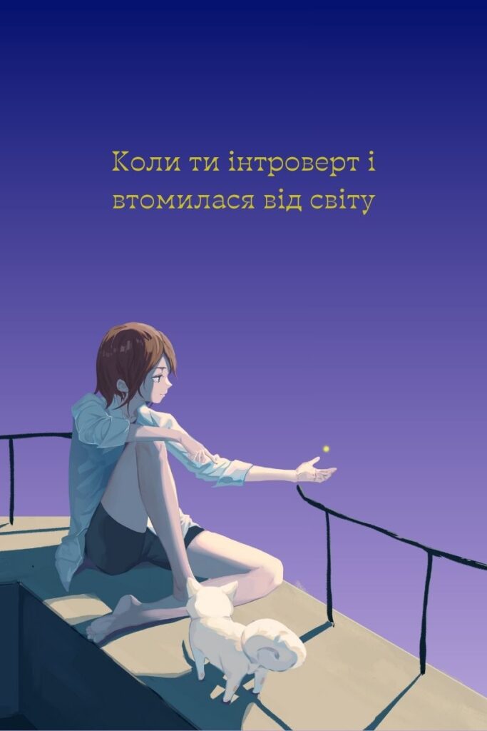 Дівчина насолоджується самотністю. Підпис: Коли ти інтроверт і втомилася від світу
